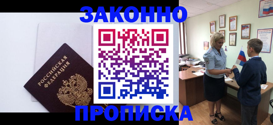 прописка для работы в Лисках